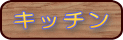 �L�b�`���̖ڎ�