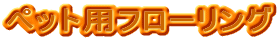 �y�b�g�p�t���[�����O 