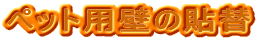 �y�b�g�p�ǂ̓\�� 