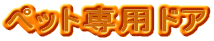 �y�b�g��p�h�A 